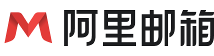 阿里企业邮箱